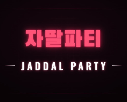 자딸파티