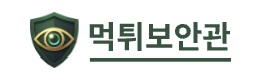 먹튀보안관