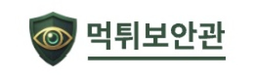 먹튀보안관
