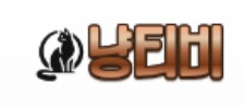 냥티비