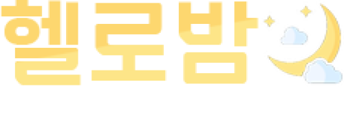 헬로밤